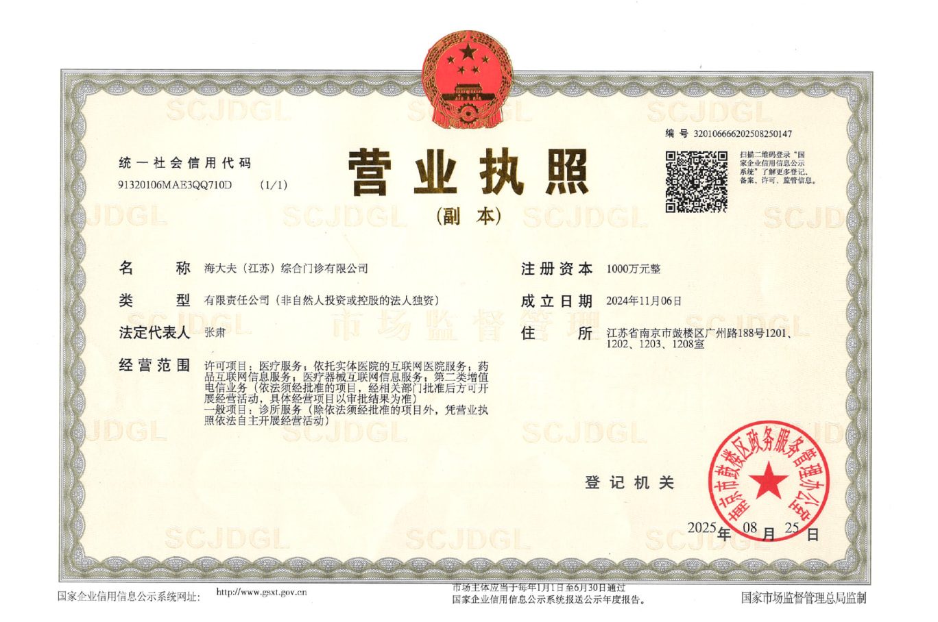 南京海大夫综合门诊部营业执照