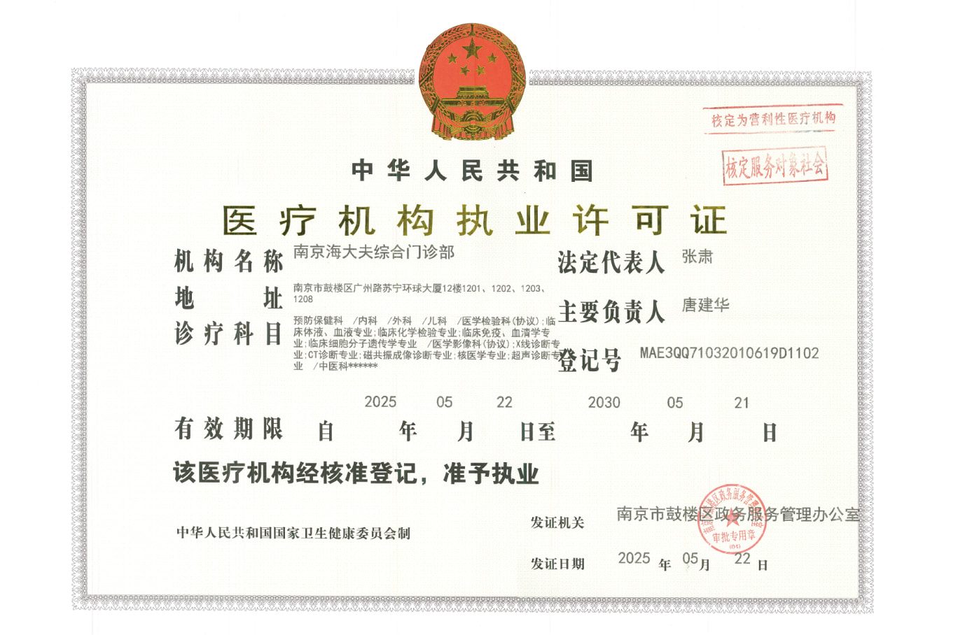 南京海大夫综合门诊部医疗机构执业许可证