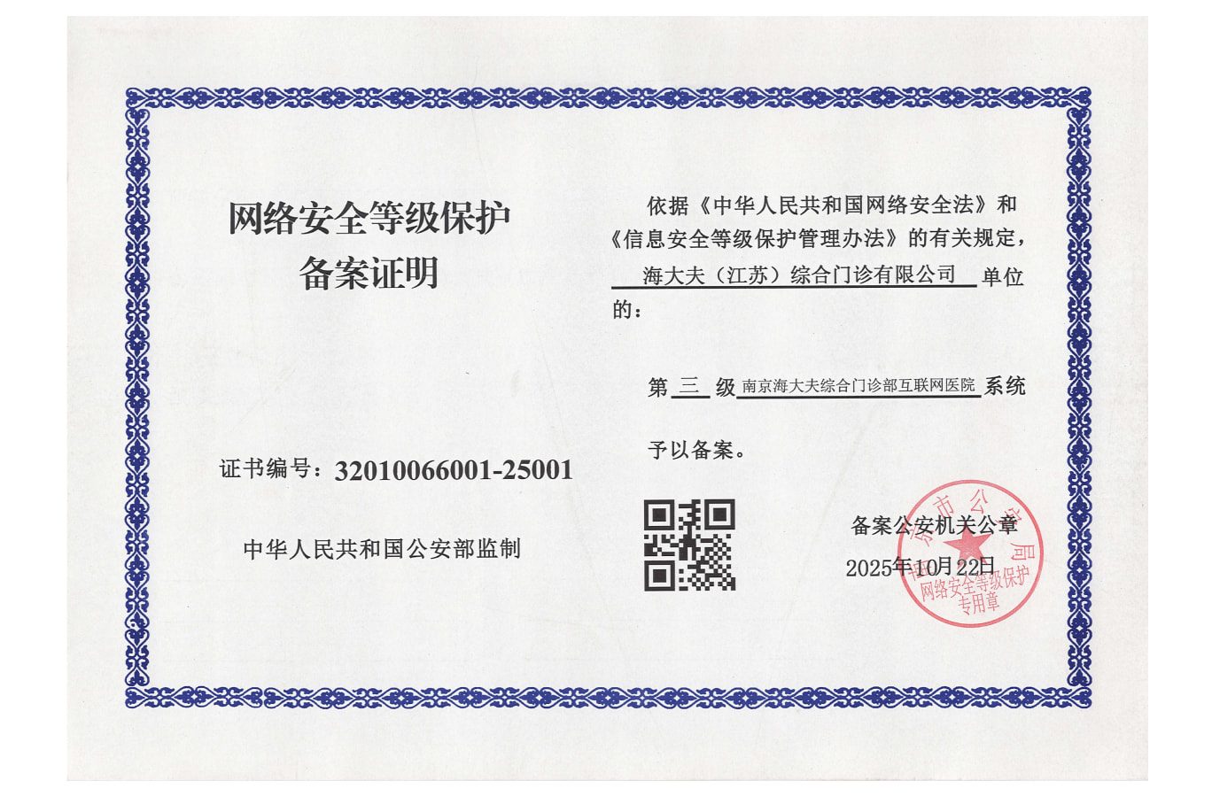 南京海大夫综合门诊部网络安全等级保护备案证明